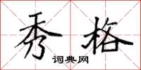 袁强秀格楷书怎么写