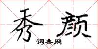 袁强秀颜楷书怎么写