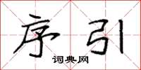 袁强序引楷书怎么写