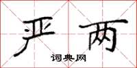 袁强严两楷书怎么写