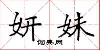 袁强妍姝楷书怎么写