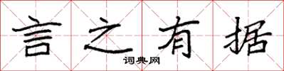 袁强言之有据楷书怎么写