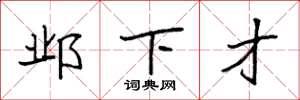 袁强邺下才楷书怎么写