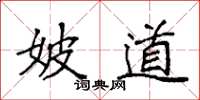 袁强妖道楷书怎么写