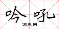 袁强吟吼楷书怎么写