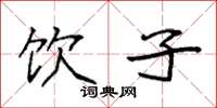 袁强饮子楷书怎么写
