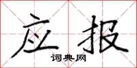 袁强应报楷书怎么写