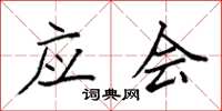 袁强应会楷书怎么写