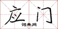 袁强应门楷书怎么写