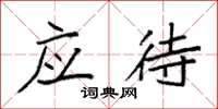 袁强应待楷书怎么写
