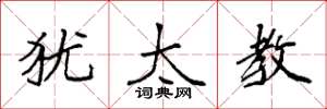 袁强犹太教楷书怎么写