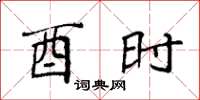 袁强酉时楷书怎么写