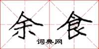 袁强余食楷书怎么写