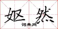 袁强妪然楷书怎么写
