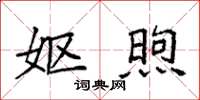 袁强妪煦楷书怎么写
