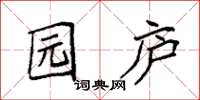 袁强园庐楷书怎么写