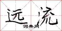 袁强远流楷书怎么写