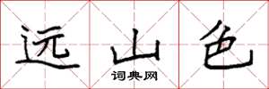 袁强远山色楷书怎么写