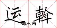 袁强运斡楷书怎么写