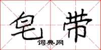 袁强皂带楷书怎么写