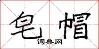袁强皂帽楷书怎么写