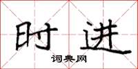 袁强时进楷书怎么写