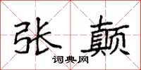袁强张颠楷书怎么写