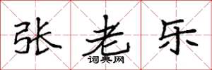 袁强张老乐楷书怎么写