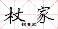 袁强杖家楷书怎么写