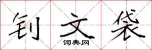袁强钊文袋楷书怎么写