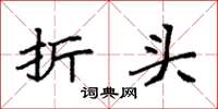 袁强折头楷书怎么写