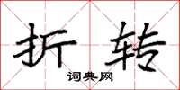 袁强折转楷书怎么写