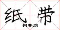 袁强纸带楷书怎么写