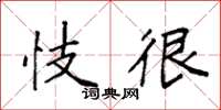 袁强忮很楷书怎么写