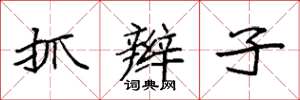 袁强抓辫子楷书怎么写