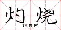 袁强灼烧楷书怎么写