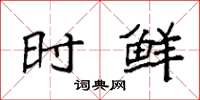 袁强时鲜楷书怎么写