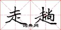 袁强走趟楷书怎么写