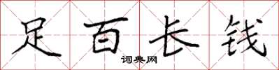 袁强足百长钱楷书怎么写