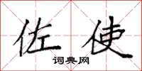 袁强佐使楷书怎么写