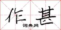袁强作甚楷书怎么写