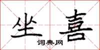 袁强坐喜楷书怎么写