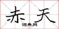 袁强赤天楷书怎么写