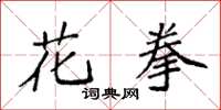 袁强花拳楷书怎么写