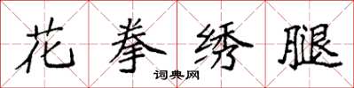 袁强花拳绣腿楷书怎么写