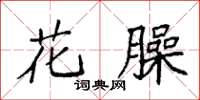 袁强花臊楷书怎么写