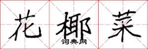 袁强花椰菜楷书怎么写