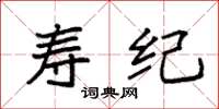 袁强寿纪楷书怎么写