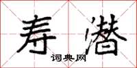 袁强寿潜楷书怎么写