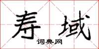 袁强寿域楷书怎么写